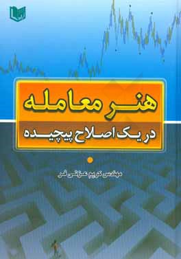 هنر معامله در یک اصلاح پیچیده