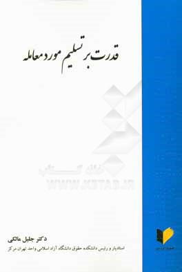 قدرت بر تسلیم مورد معامله