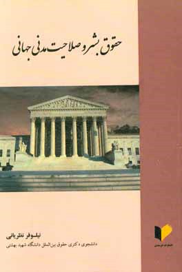 حقوق بشر و صلاحیت مدنی جهانی