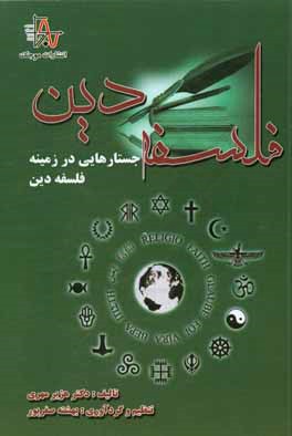 فلسفه دین: جستارهایی در زمینه فلسفه دین