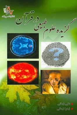 گزیده علوم طبیعی در قرآن