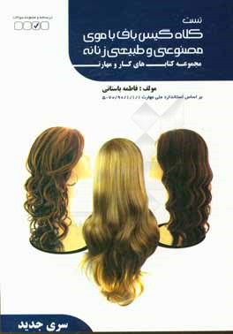 کتاب درسی کلاه گیس باف با موی طبیعی و مصنوعی زنانه