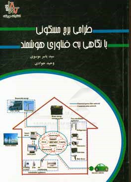 طراحی برج مسکونی با نگاهی به فناوری هوشمند (نگرشی جدید در پنل های فتوولتاییک)