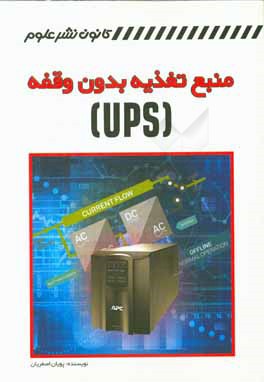 منبع تغذیه بدون وقفه (ups)