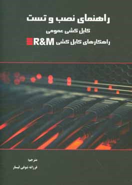 راهنمای نصب و تست کابل کشی عمومی: راهکارهای کابل کشی R&M