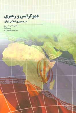 رهبری و دموکراسی در جمهوری اسلامی ایران