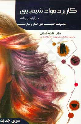 کتاب درسی کاربرد مواد شیمیایی در آرایش زنانه