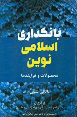 بانکداری اسلامی نوین: محصولات و فرایندها