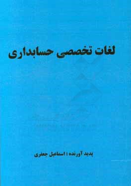 لغات تخصصی حسابداری