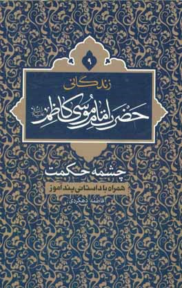 زندگانی امام موسی کاظم (ع) چشمه حکمت همراه با داستانی پندآموز