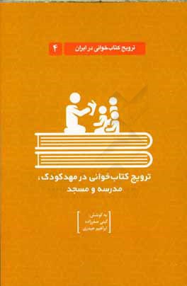 ترویج کتاب خوانی در مهد کودک، مدرسه و مسجد