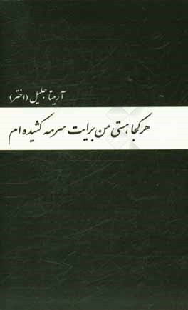 هر کجا هستی من برایت سرمه کشیده ام