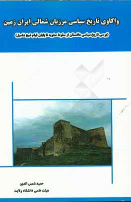 واکاوی تاریخ سیاسی مرزبان شمالی ایران زمین ( بررسی تاریخ سیاسی داغستان از سقوط صفویه تا پایان قیام شیخ شامیل)