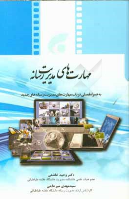 مهارت های مدیریت رسانه: به همراه فصلی در باب مهارت های مدیریت رسانه های جدید