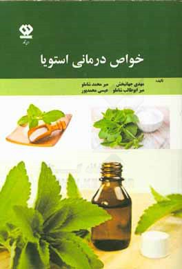 خواص درمانی استویا