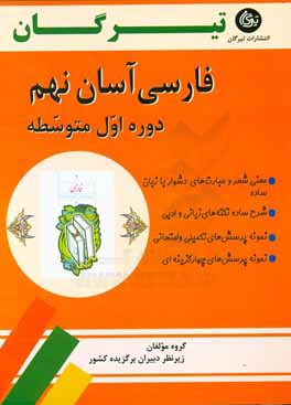 فارسی آسان نهم (دوره اول متوسطه)
