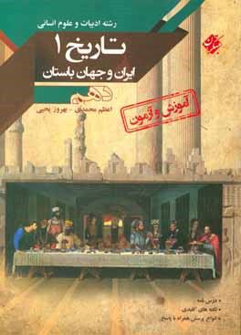 تاریخ ایران و جهان باستان پایه دهم: رشته ادبیات و علوم انسانی