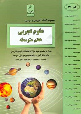 مجموعه کمک آموزشی و درسی علوم تجربی هفتم متوسطه: شامل درسنامه و نمونه سوالات امتحانات با پاسخ تشریحی