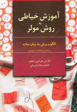 آموزش خیاطی به روش مولر: الگو و برش به زبان ساده