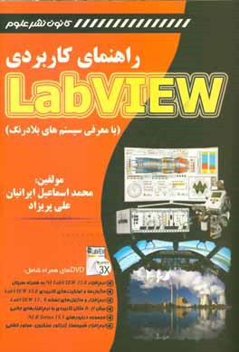 راهنمای کاربردی Labview (با معرفی سیستم های بلادرنگ)