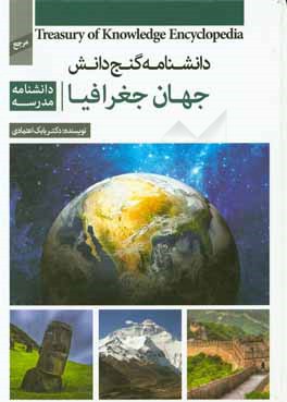 دانشنامه مدرسه - جهان جغرافیا