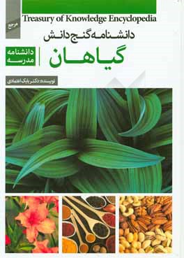 دانشنامه  مدرسه - گیاهان