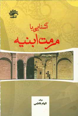 آشنایی با مرمت ابنیه