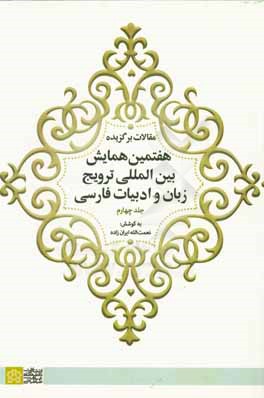 مقالات برگزیده هفتمین همایش ببین المللی ترویج زبان و ادبیات فارسی