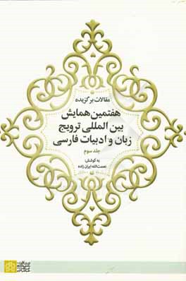 مقالات برگزیده هفتمین همایش ببین المللی ترویج زبان و ادبیات فارسی