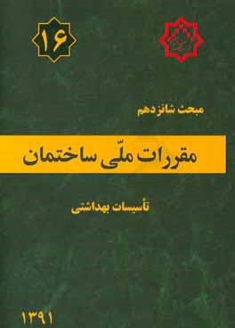 مقررات ملی ساختمان ایران: مبحث شانزدهم: تاسیسات بهداشتی