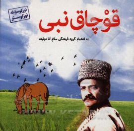 قوچاق نبی