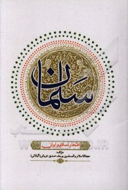 سلمان فارسی افتخار اسلام و ایران