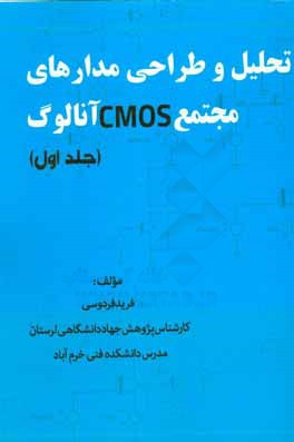 تحلیل و طراحی مدارهای مجتمع CMOS آنالوگ