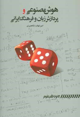 هوش مصنوعی و پردازش زبان و فرهنگ ایرانی