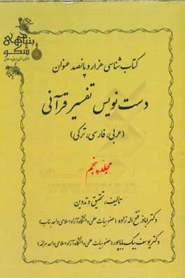 کتاب شناسی هزار و پانصد عنوان دست نویس تفسیر قرآنی (عربی، فارسی، ترکی)