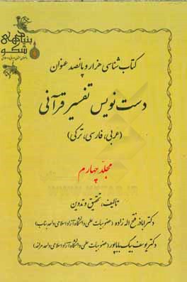 کتاب شناسی هزار و پانصد عنوان دست نویس تفسیر قرآنی (عربی، فارسی، ترکی)