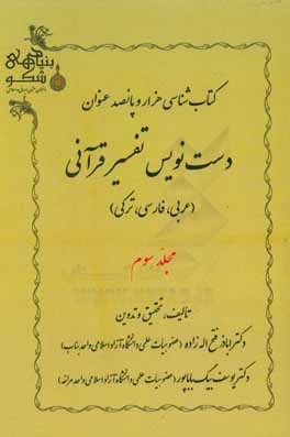 کتاب شناسی هزار و پانصد عنوان دست نویس تفسیر قرآنی (عربی، فارسی، ترکی)