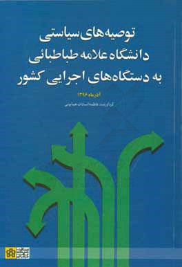 توصیه های سیاسی دانشگاه علامه طباطبائی به دستگاه های اجرایی کشور