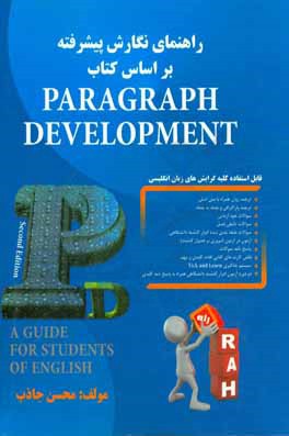 راهنمای نگارش پیشرفته: ترجمه کتاب Paragraph development ویژه کلیه گرایشات زبان انگلیسی