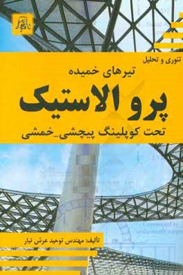 تئوری تحلیل تیرهای خمیده پروالاستیک تحت کوپلینگ پیچشی - خمشی