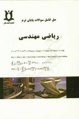 حل کامل سوالات پایان ترم ریاضی مهندسی: تهران جنوب