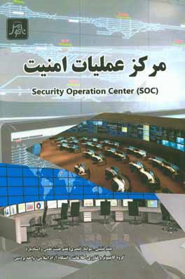 مرکز عملیات امنیت Security operation center (SOC)