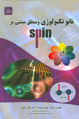 نانوتکنولوژی و منطق مبتنی بر Spin