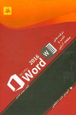 ترفندهای تایپ و صفحه آرایی با Word 2016