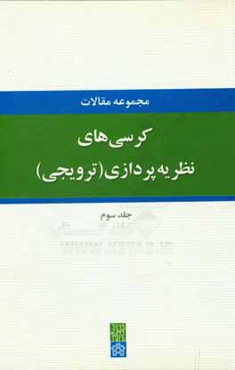 مجموعه مقالات کرسی های نظریه پردازی (ترویجی) در دانشگاه علامه طباطبائی