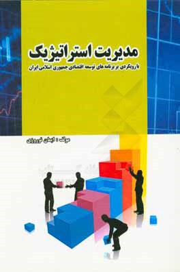 مدیریت استراتژیک با رویکردی بر برنامه های توسعه اقتصادی جمهوری اسلامی ایران