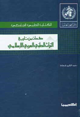 صفحات من تاریخ التراث الطبی العربی الاسلامی