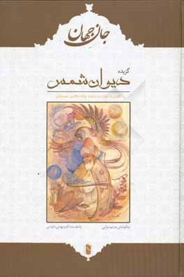 جان جهان (گزیده دیوان شمس): گلچینی از غزلیات و رباعیات مولانا جلال الدین محمد بلخی