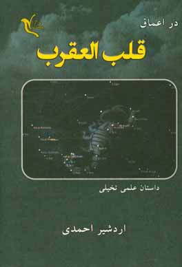 در اعماق قلب العقرب