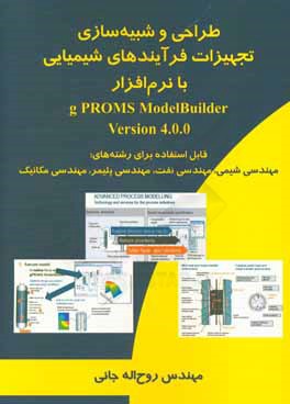 طراحی و شبیه سازی تجهیزات فرآیندهای شیمیایی با نرم افزار gPROMS ModelBuider version 4.0.0